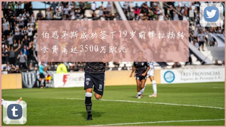 伯恩茅斯成功签下19岁前锋拉扬转会费高达3500万欧元