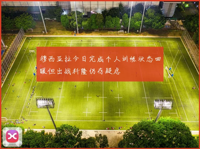 穆西亚拉今日完成个人训练状态回暖但出战科隆仍存疑虑