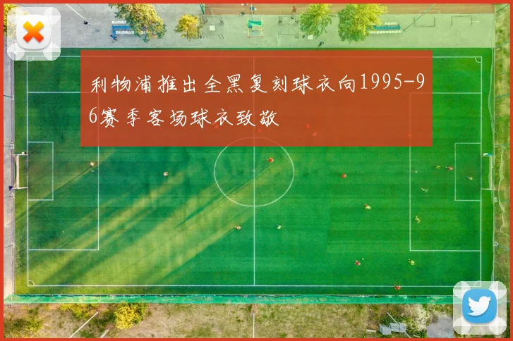 利物浦推出全黑复刻球衣向1995-96赛季客场球衣致敬