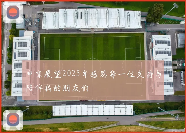 申京展望2025年感恩每一位支持与陪伴我的朋友们