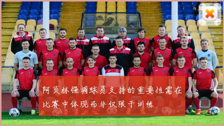 阿莫林强调球员支持的重要性需在比赛中体现而非仅限于训练